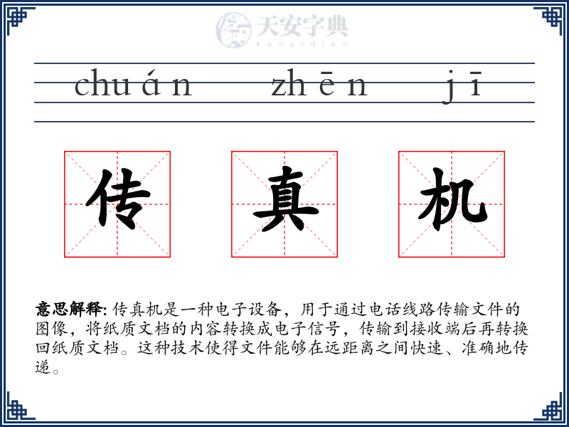 传真机
