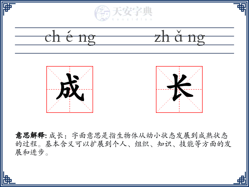 成长