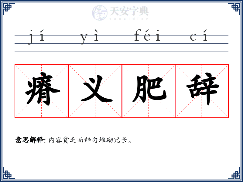 瘠义肥辞