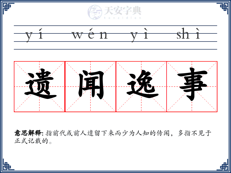 遗闻逸事