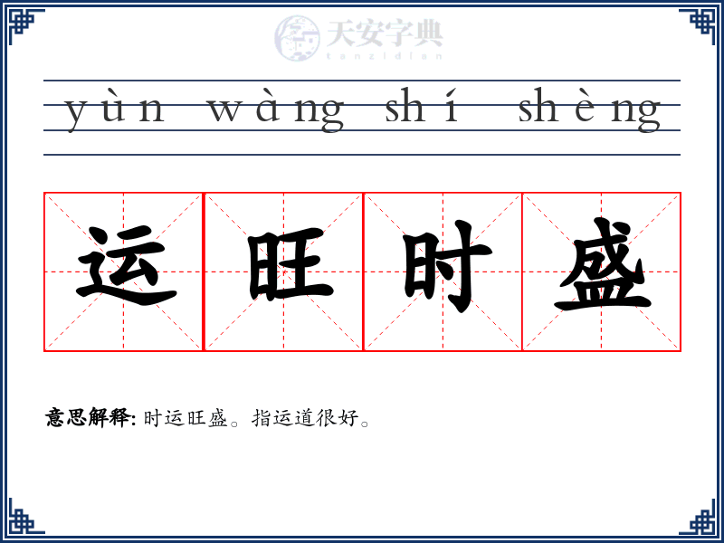 运旺时盛