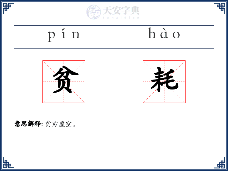 贫耗