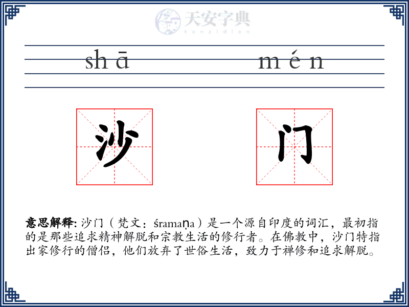 沙门