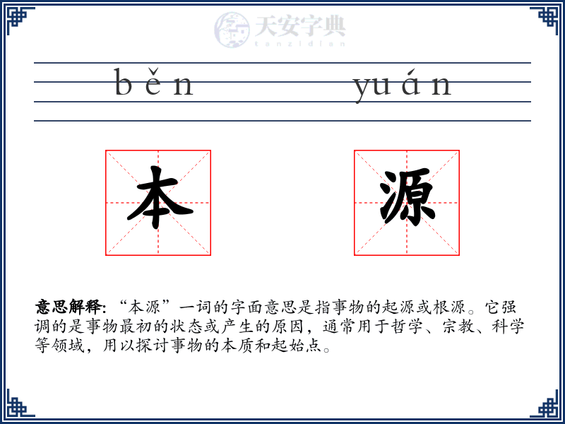 本源
