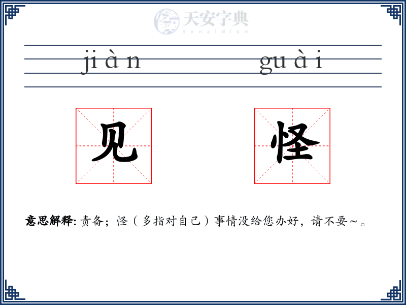 见怪
