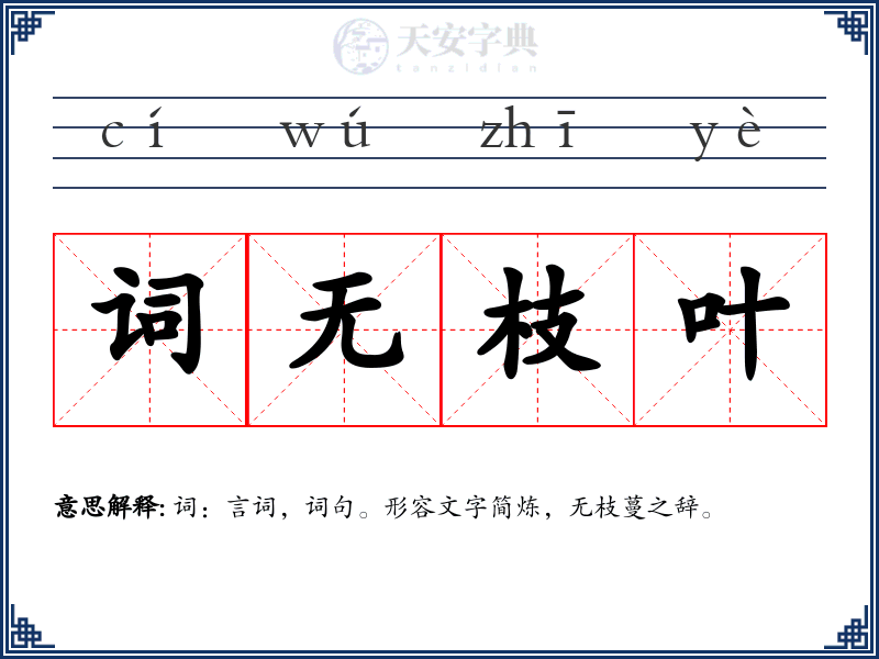 词无枝叶