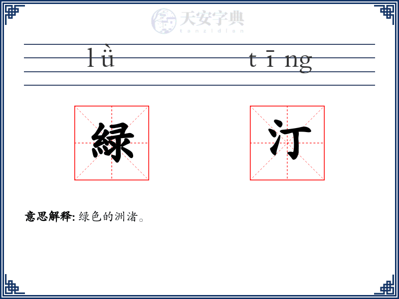 緑汀