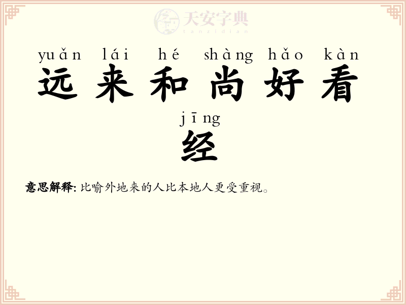 远来和尚好看经
