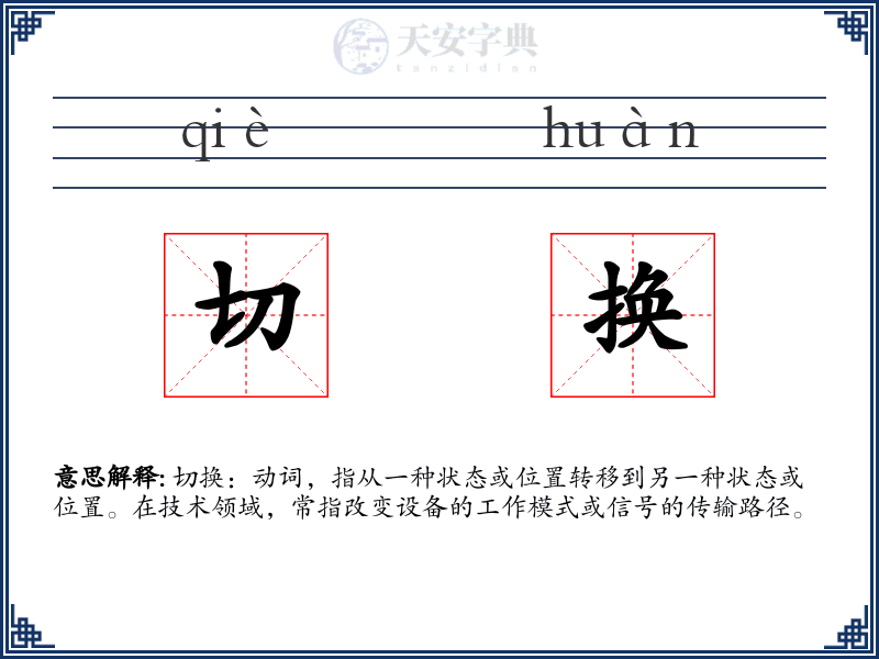 切换