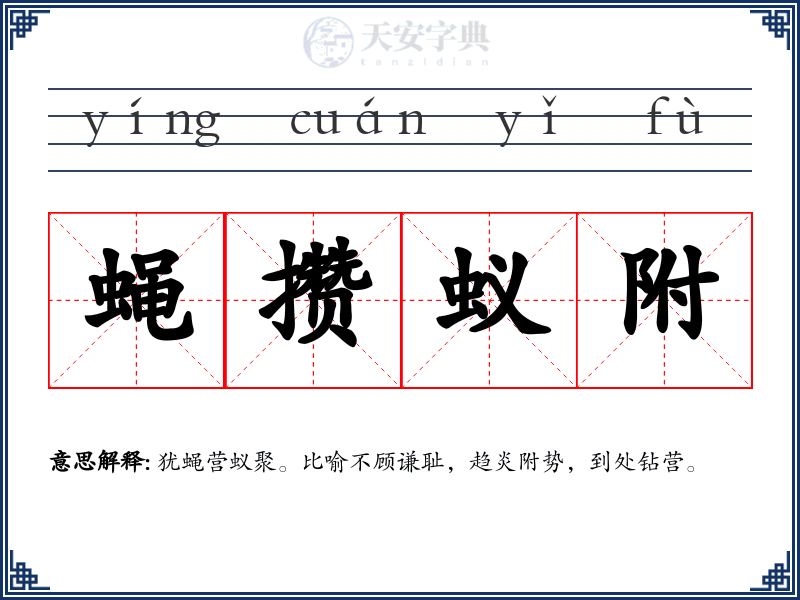 蝇攒蚁附