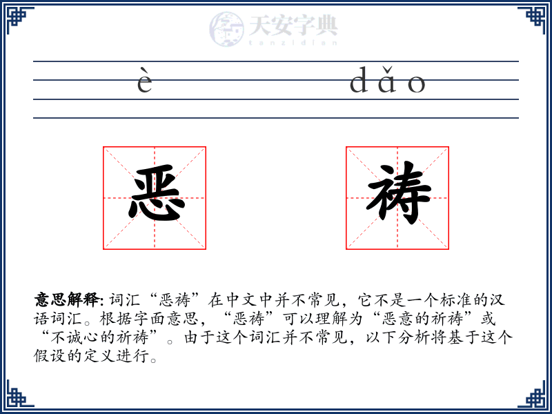 恶祷