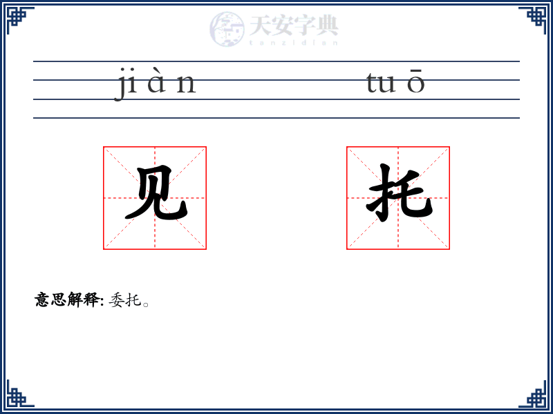 见托