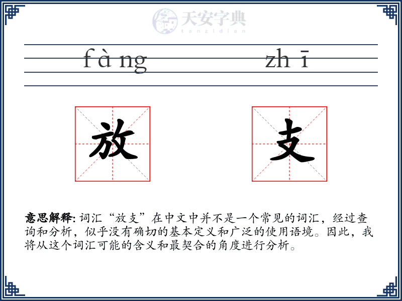 放支
