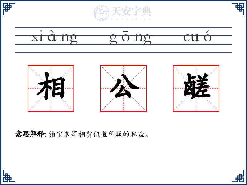 相公鹾