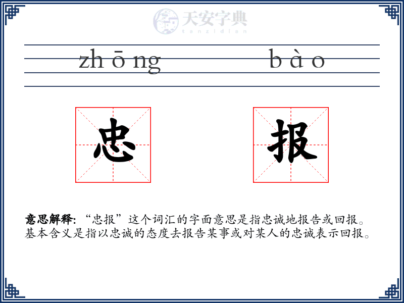 忠报