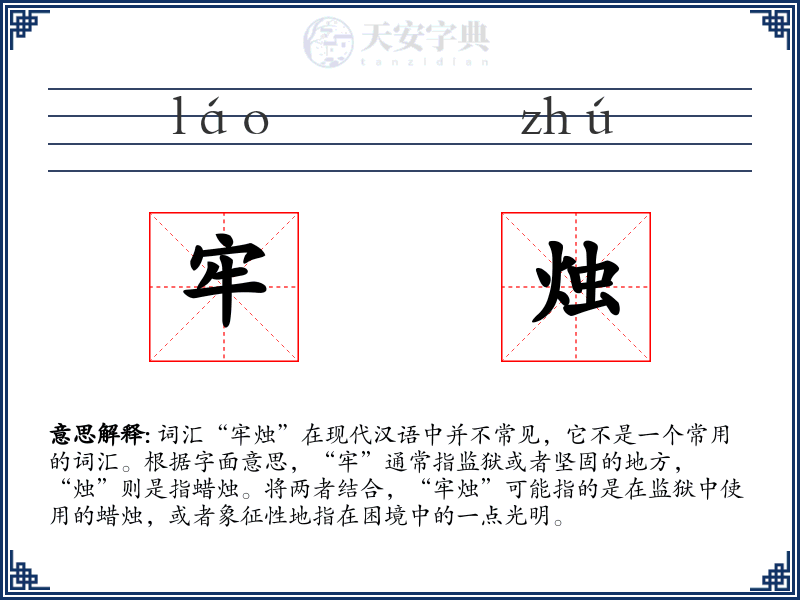 牢烛