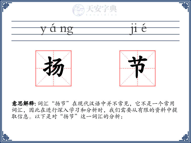 扬节
