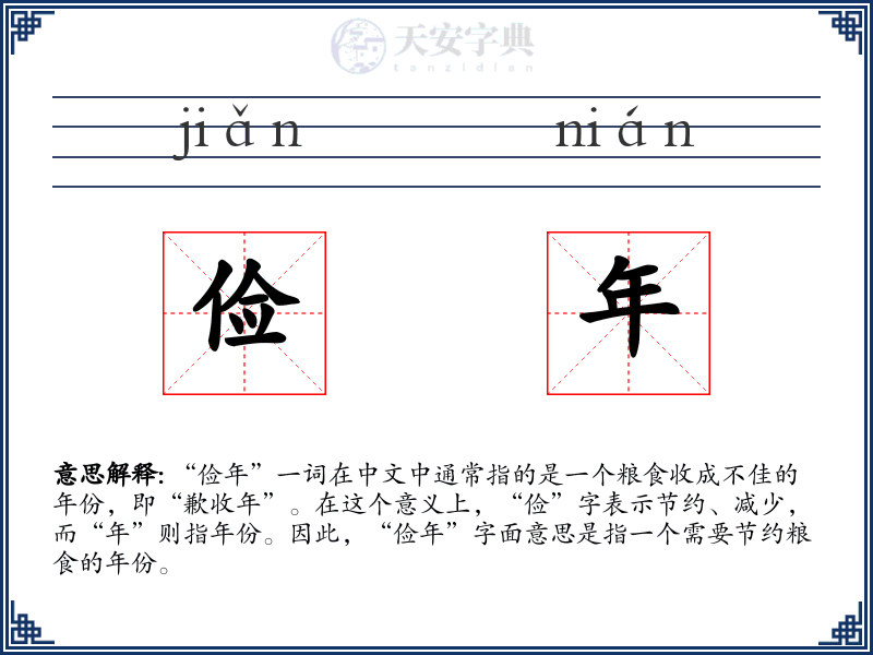 俭年