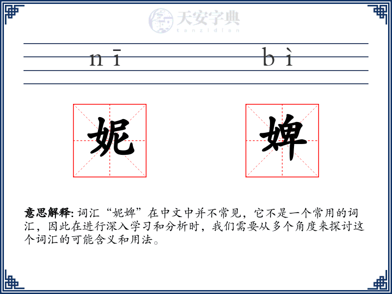 妮婢