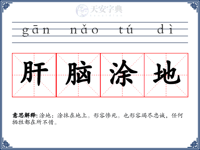 肝脑涂地