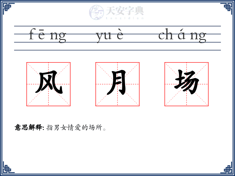 风月场