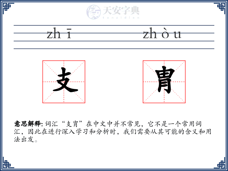 支胄