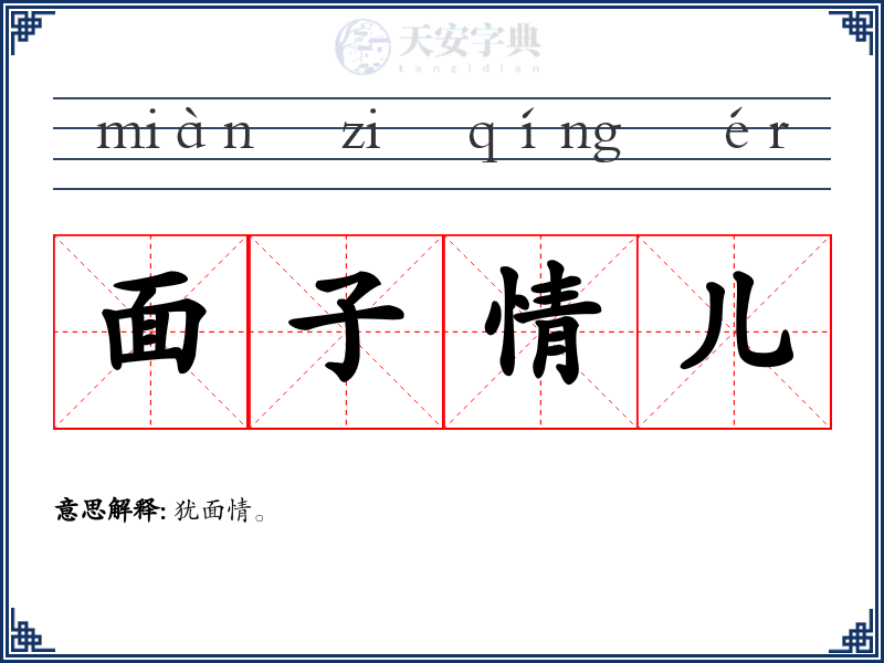 面子情儿