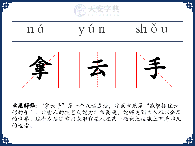 拿云手