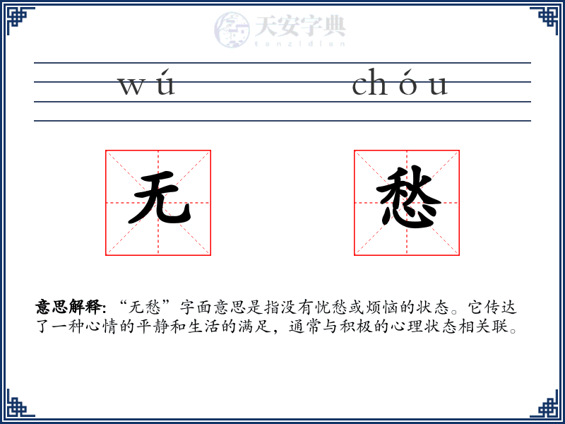 无愁