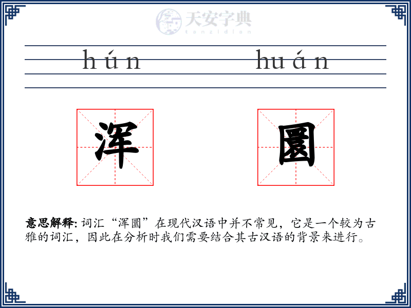 浑圜