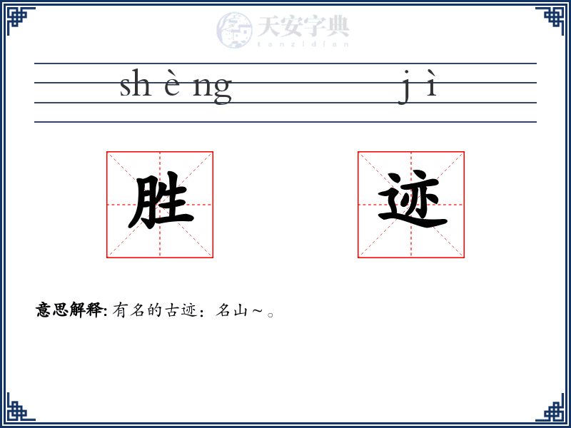 胜迹