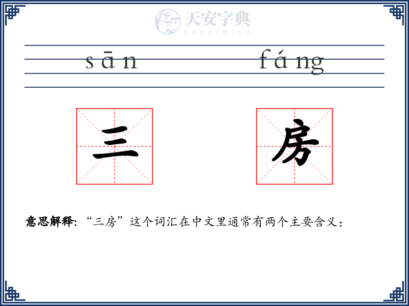 三房