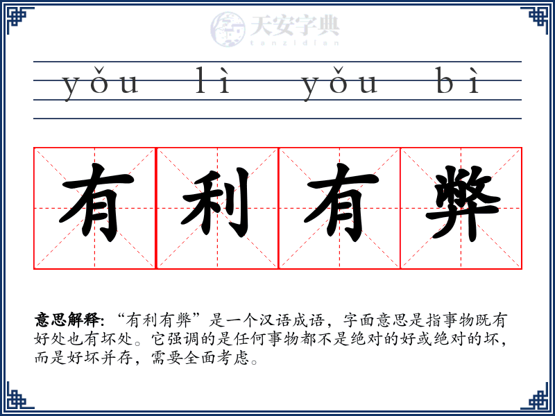 有利有弊