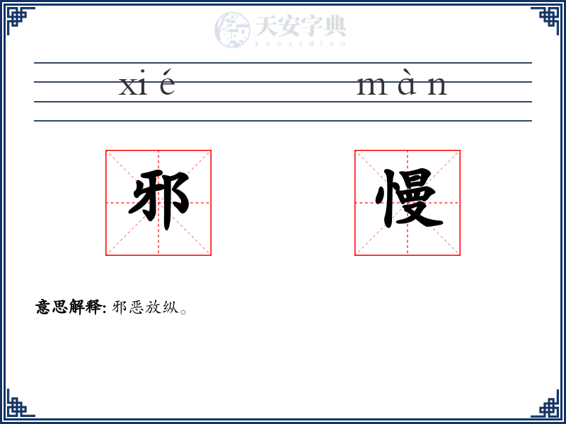 邪慢