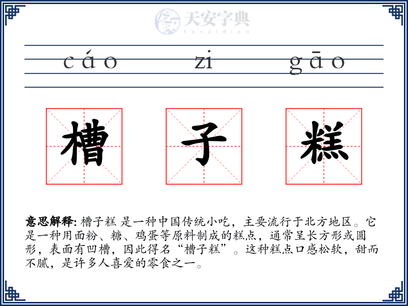 槽子糕