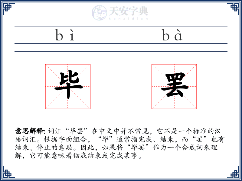 毕罢