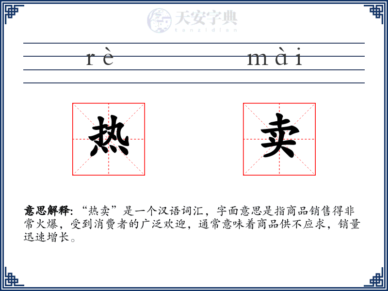 热卖