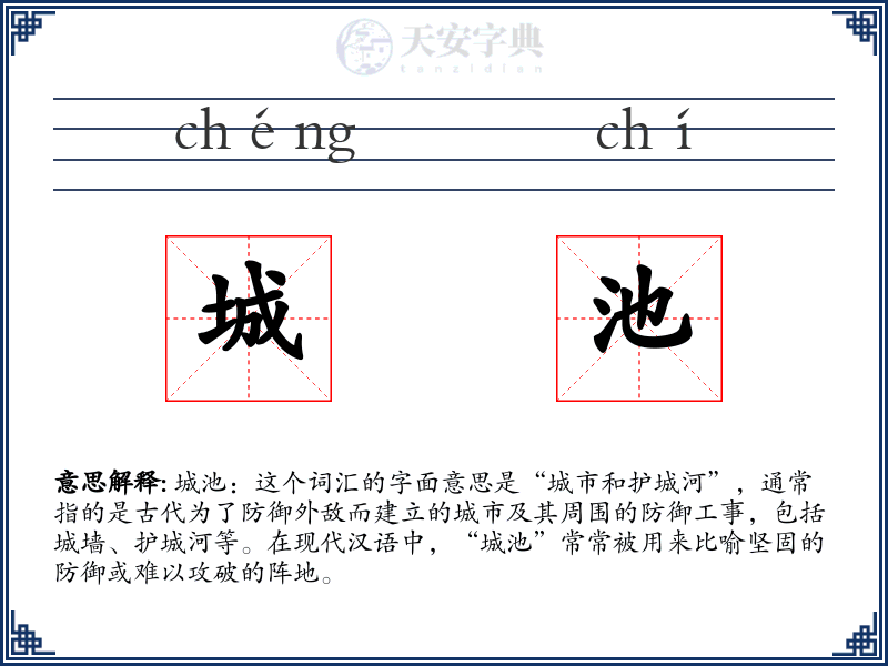 城池