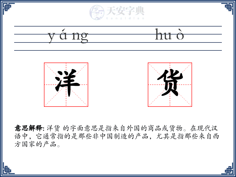 洋货