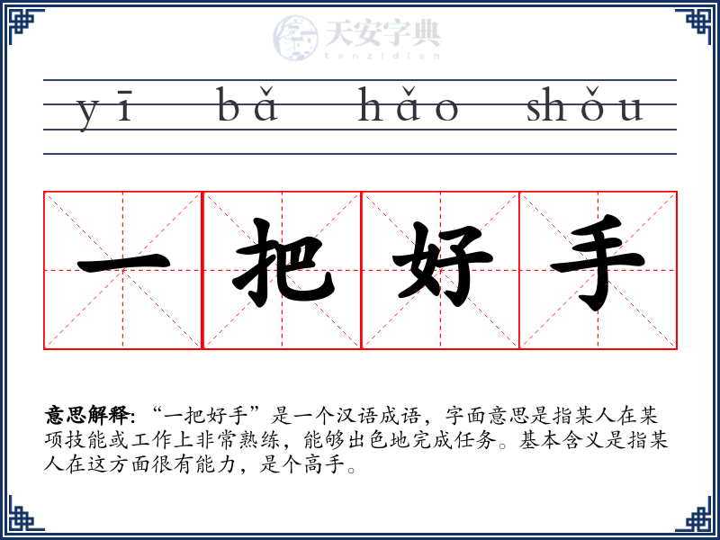 一把好手