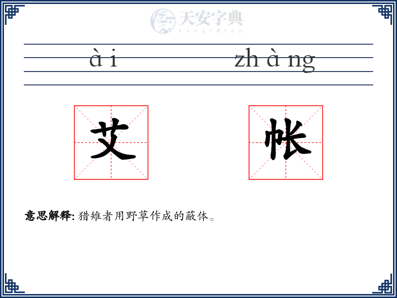 艾帐