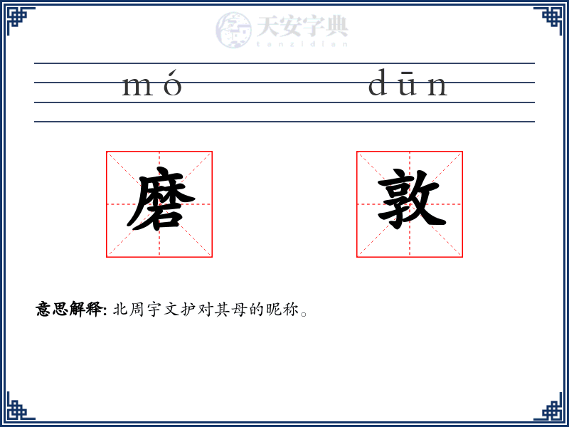 磨敦