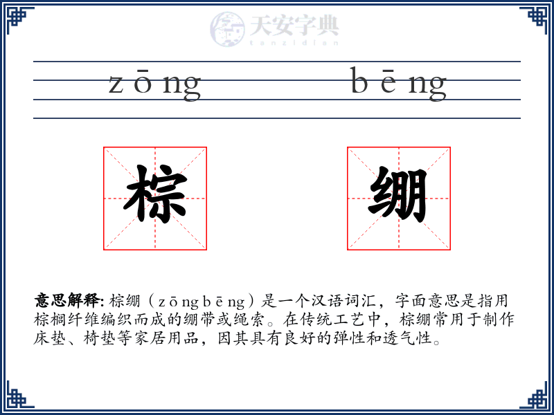 棕绷