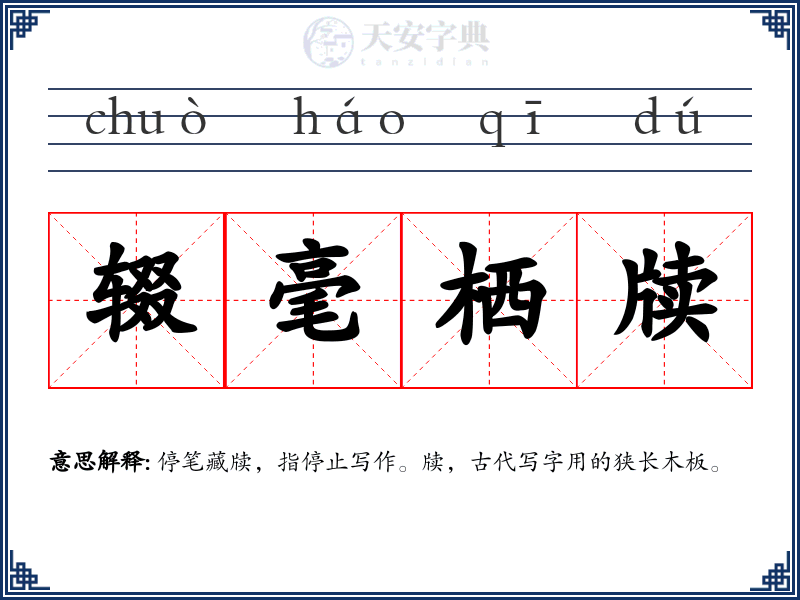 辍毫栖牍