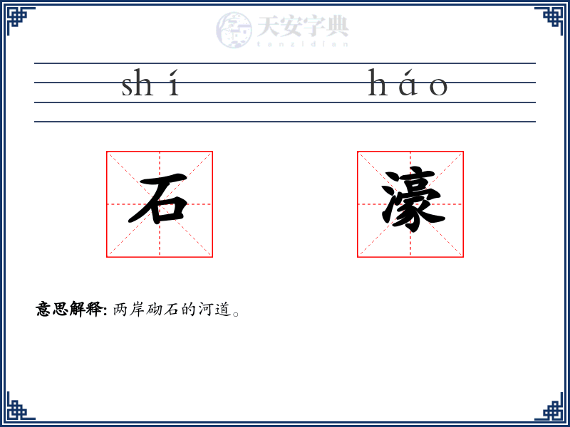 石濠