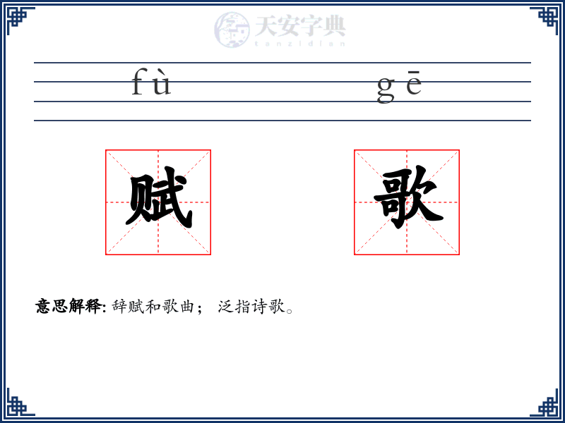 赋歌