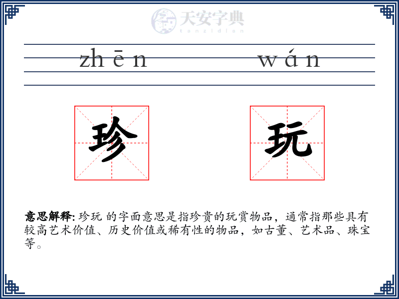 珍玩