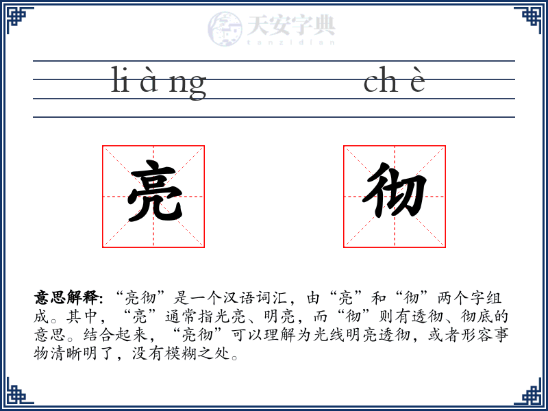 亮彻