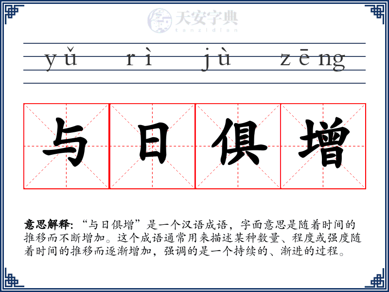与日俱增