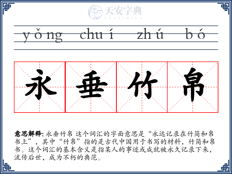 永垂竹帛